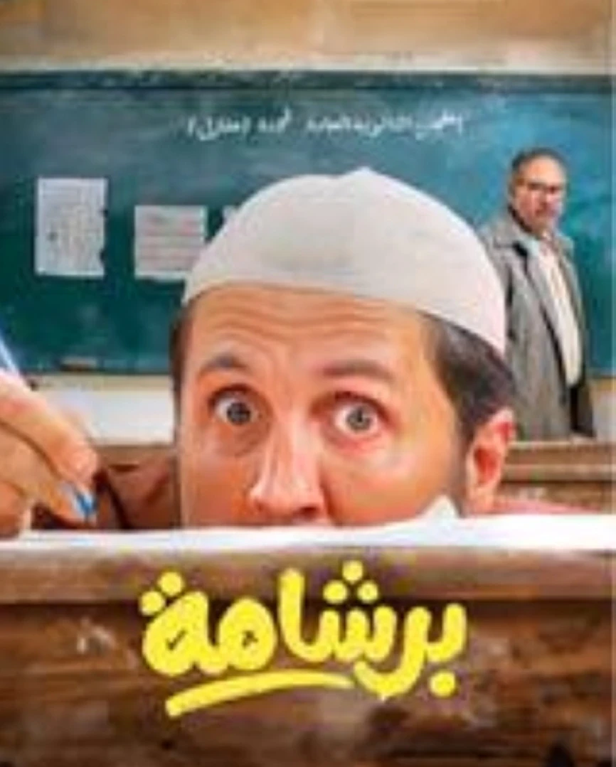 image about فيلم برشامة يسقط قبل أن يبدء