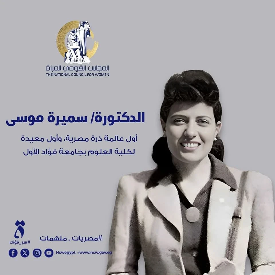 image about عالمة الذرة المصرية التي سبقت عصرها ( سميرة موسي )