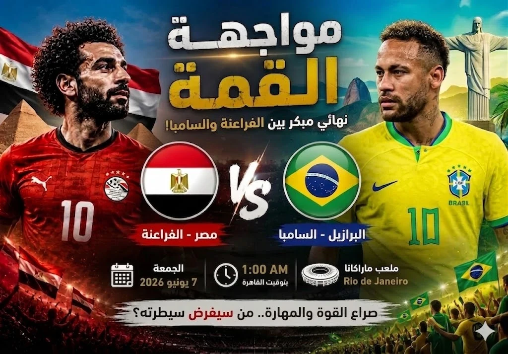 image about مصر والبرازيل في مواجهة نارية قبل بروفة كأس العالم.. اختبار قوي للفراعنة فجر الجمعة