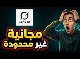 image about حصريًا استخدم Grok مجانًا بلا حدود لإنشاء فيديوهات بالذكاء الاصطناعي (بدون اشتراك)