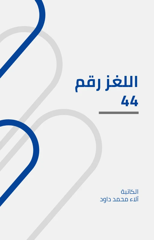 image about ظل الإمبراطورية : اللغز رقم 44