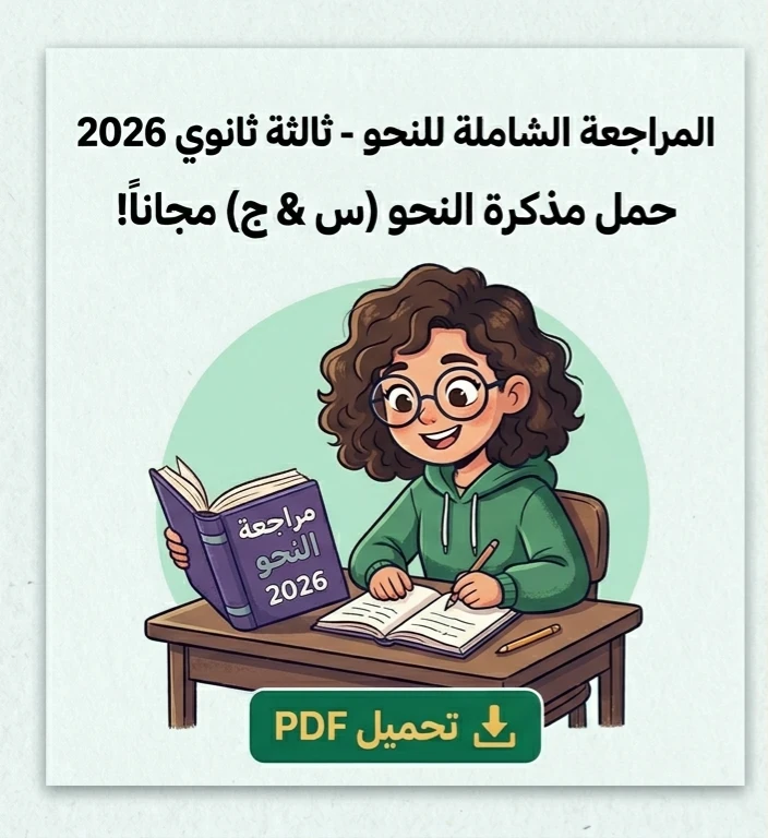 image about 📥 تحميل مذكرة النحو سؤال وجواب للصف الثالث الثانوي 2026 PDF مجانًا | أقوى مراجعة نهائية لضمان الدرجة النهائية