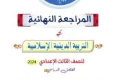 image about مراجعة التربية الدينية الإسلامية للصف الثالث الإعدادي الترم الثاني 2026: دليل شامل للتميز