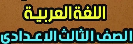 image about امتحانات اللغة العربية للصف الثالث الإعدادي الترم الثاني 2026: طريقك للتميز