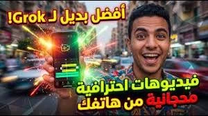 image about بديل Grok المجاني لصناعة فيديوهات بالذكاء الاصطناعي من الهاتف | بدون اشتراك ونتائج احترافية!