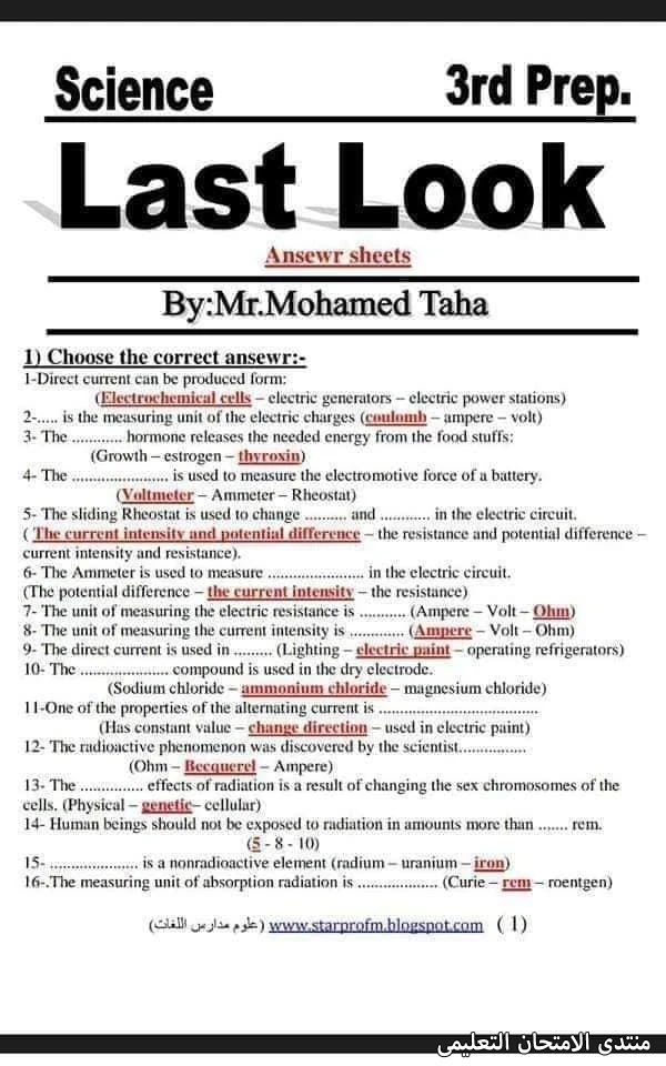 image about 📕 أهم أسئلة الساينس للصف الثالث الإعدادي الترم الثاني 2026 بالإجابات في 5 ورقات فقط | مراجعة نهائية لا تفوتها