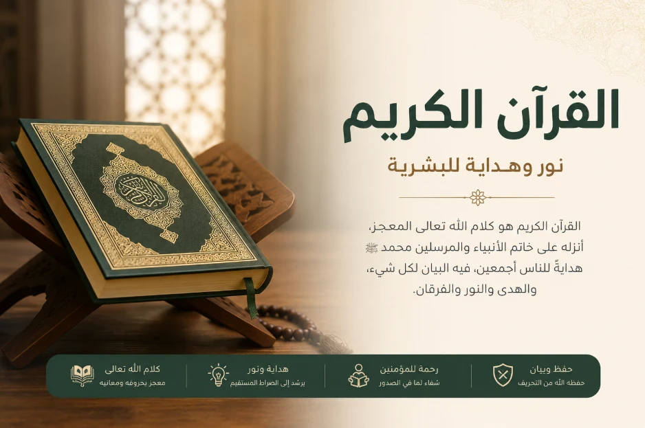 image about دستور الروح ومنهج الحياة: كيف يُعيد القرآن الكريم تشكيل الإنسان؟