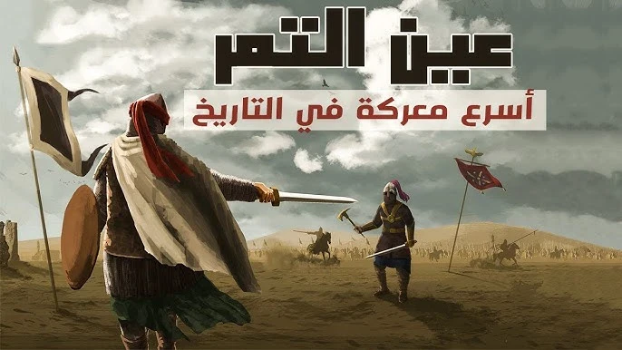 image about معركه عين التمر 