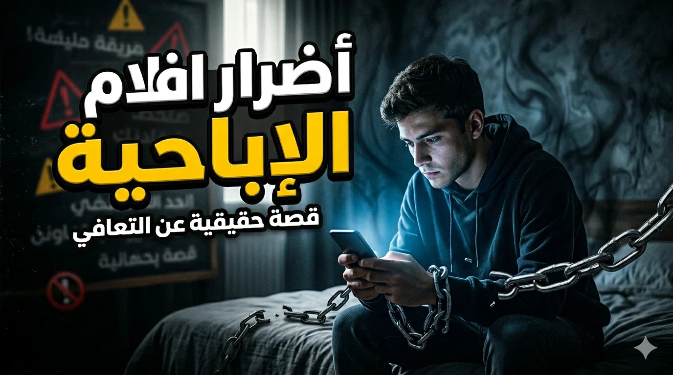 image about 🚫 أضرار الأفلام الإباحية وتأثيرها على الفرد والمجتمع