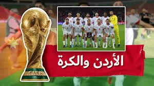 image about من الحلم إلى الحقيقة… هل يكتب منتخب الأردن أعظم قصة عربية في كأس العالم 2026؟