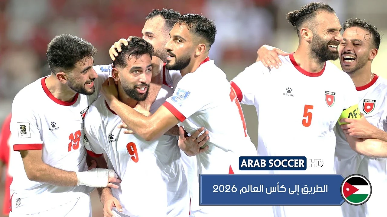 image about من الحلم إلى الحقيقة… هل يكتب منتخب الأردن أعظم قصة عربية في كأس العالم 2026؟
