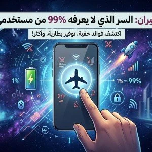 image about وضع الطيران: السر الذي لا يعرفه 99% من مستخدمي الهاتف!
