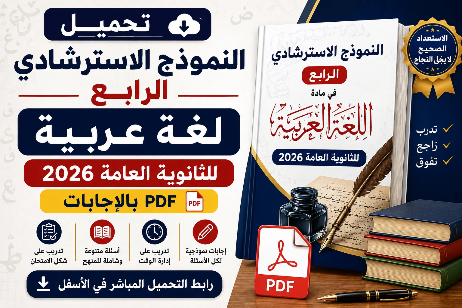 image about تحميل النموذج الاسترشادي الرابع لغة عربية للثانوية العامة 2026 PDF بالإجابات