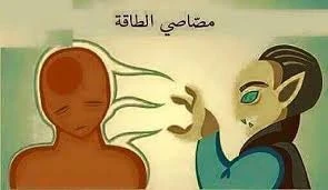 image about الشخص الذي يسرق طاقتك بدون ما تحس — 8 علامات تكشفه وخطوات الابتعاد عنه