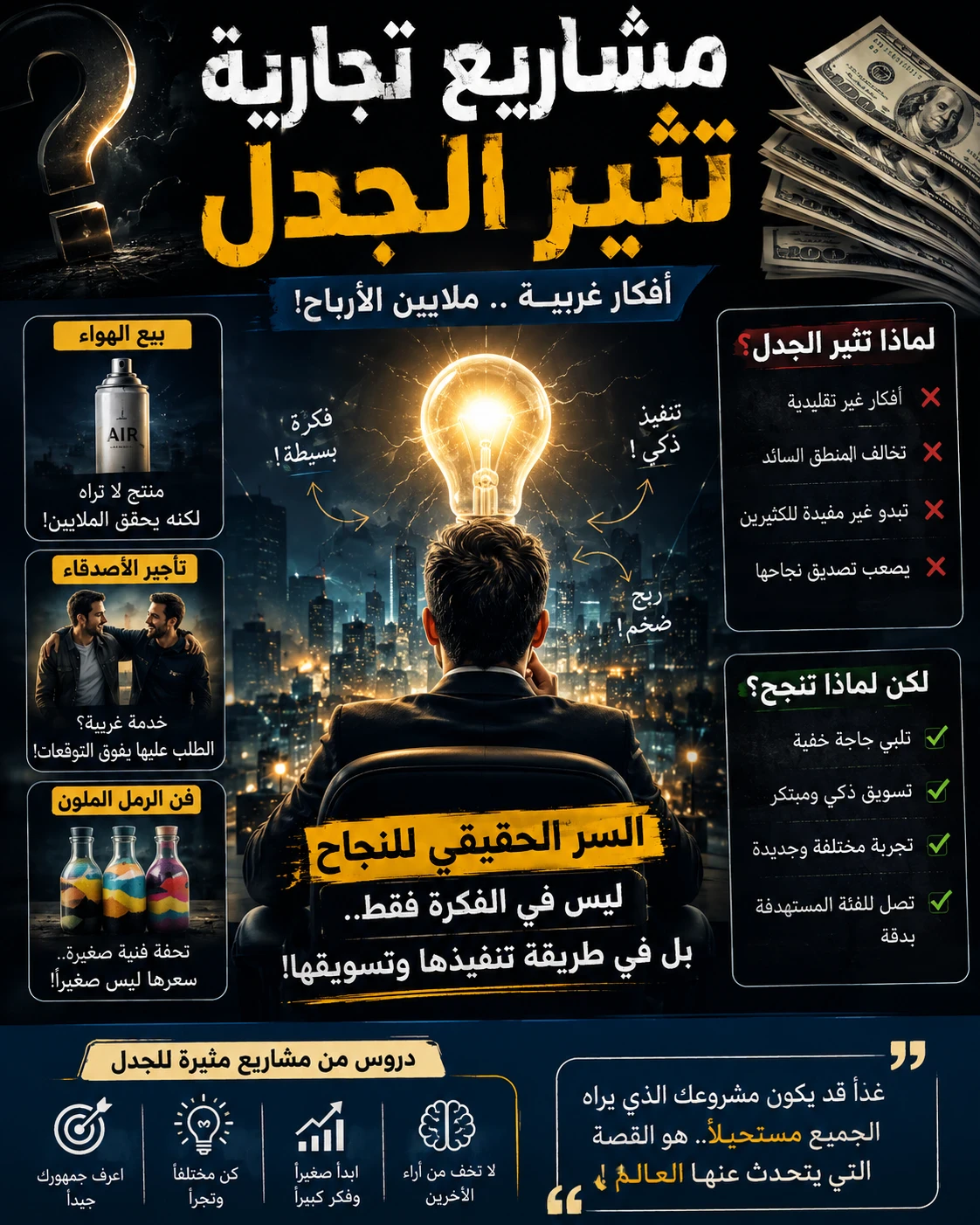 image about مشروع بسيط قد يجعلك مليونيرًا.. لماذا يفشل الأذكياء وينجح أصحاب الأفكار المجنونة؟