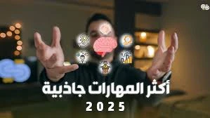 image about المهارات الخمس التي يخفيها أصحاب الدخل المرتفع — وكيف تتعلمها في سنة