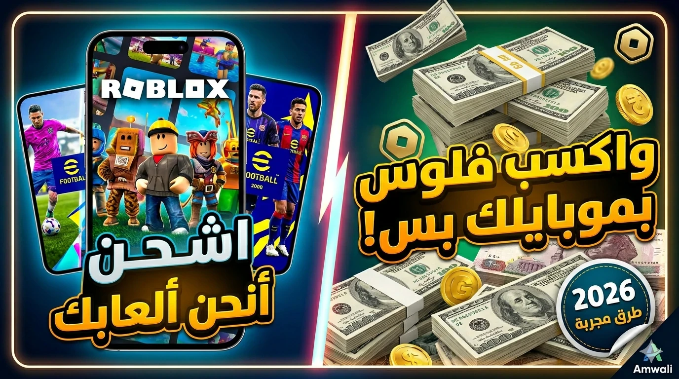 image about كيف تربح المال وتشحن ألعابك المفضلة مجاناً من الموبايل؟ (دليل شامل للمبتدئين 2026)