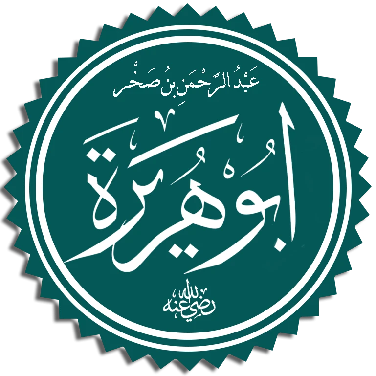 image about من هو أبو هريرة 