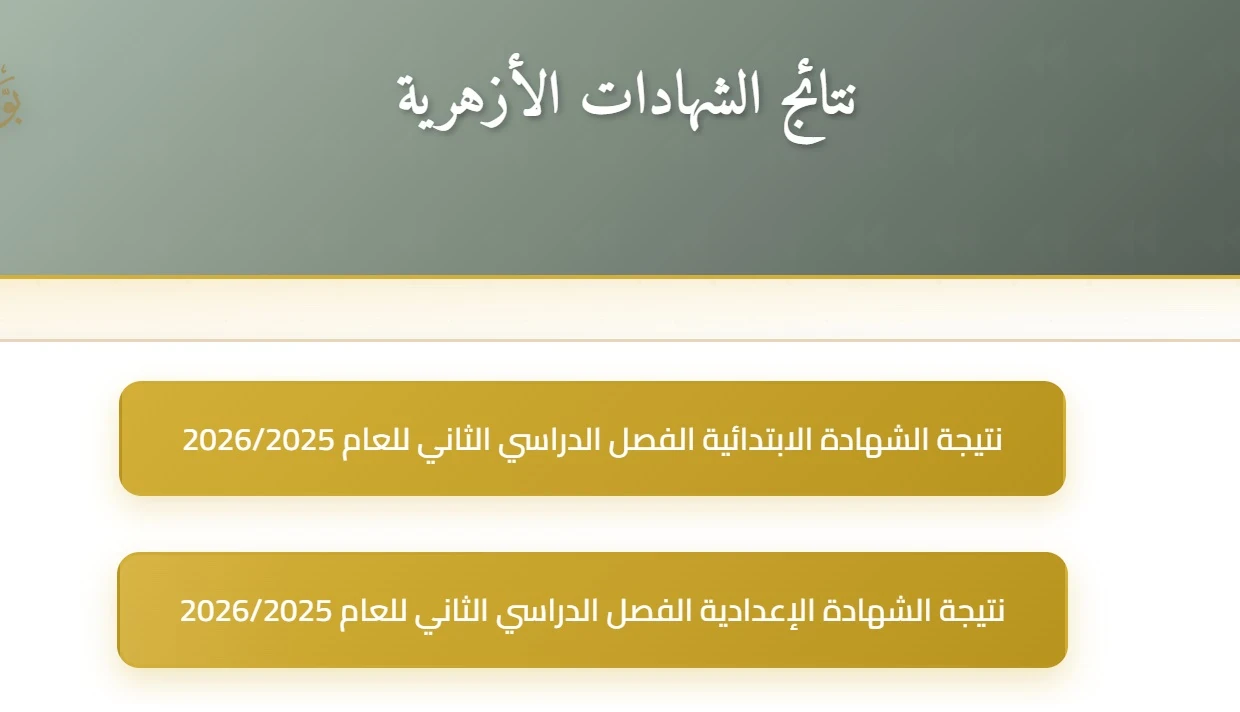 image about رابط مباشر.. نتيجة الشهادة الإعدادية الأزهرية 2026 برقم الجلوس عبر بوابة الأزهر الإلكترونية | نسبة النجاح 71.64%