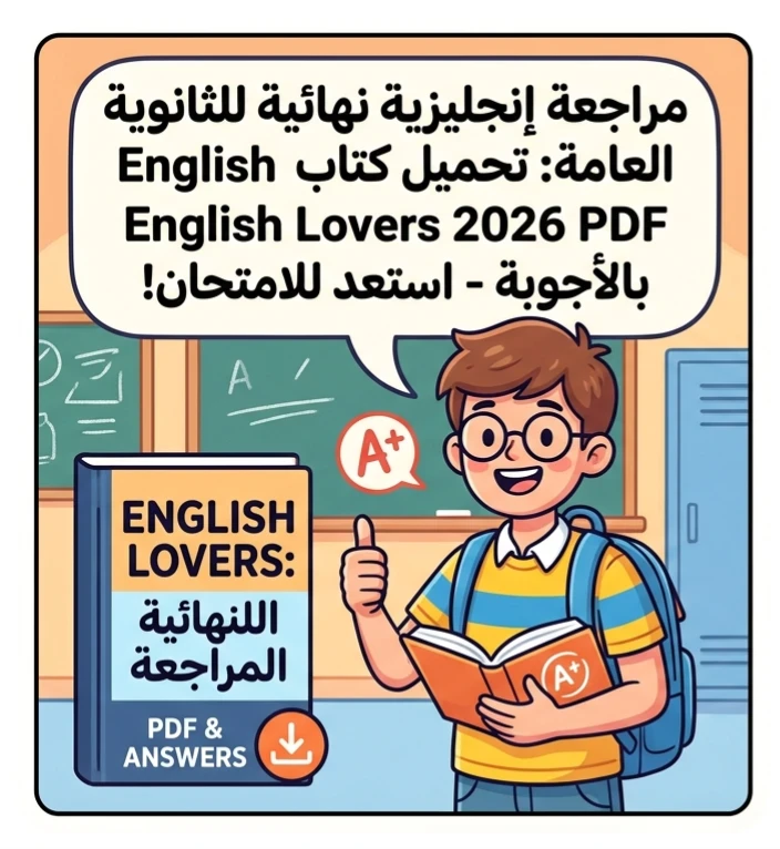 image about 📥 تحميل كتاب English Lovers مراجعة نهائية في اللغة الإنجليزية للصف الثالث الثانوي 2026 PDF بالإجابات | أقوى مراجعة قبل الامتحان