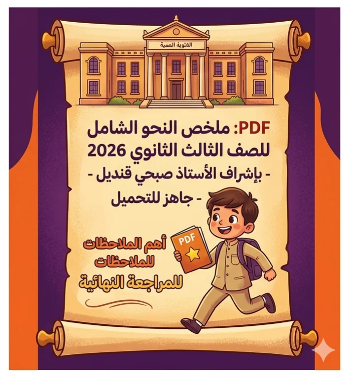 image about 📗 تحميل أهم الملاحظات في النحو للصف الثالث الثانوي 2026 PDF للأستاذ صبحي قنديل | مراجعة شاملة قبل الامتحان