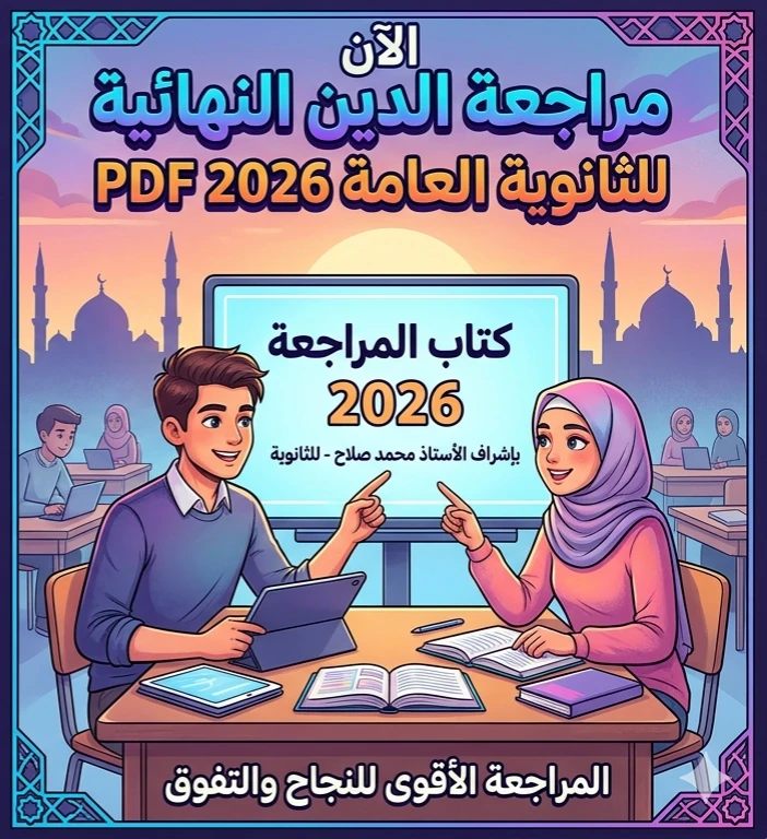 image about 📕 تحميل المراجعة النهائية في التربية الدينية للصف الثالث الثانوي 2026 PDF إعداد الأستاذ محمد صلاح | أقوى مراجعة شاملة قبل الامتحان