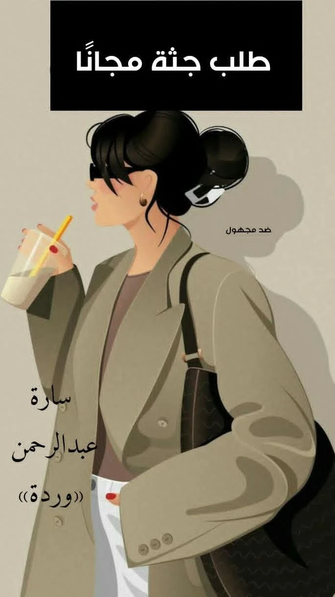 image about طلب جثة مجانا
