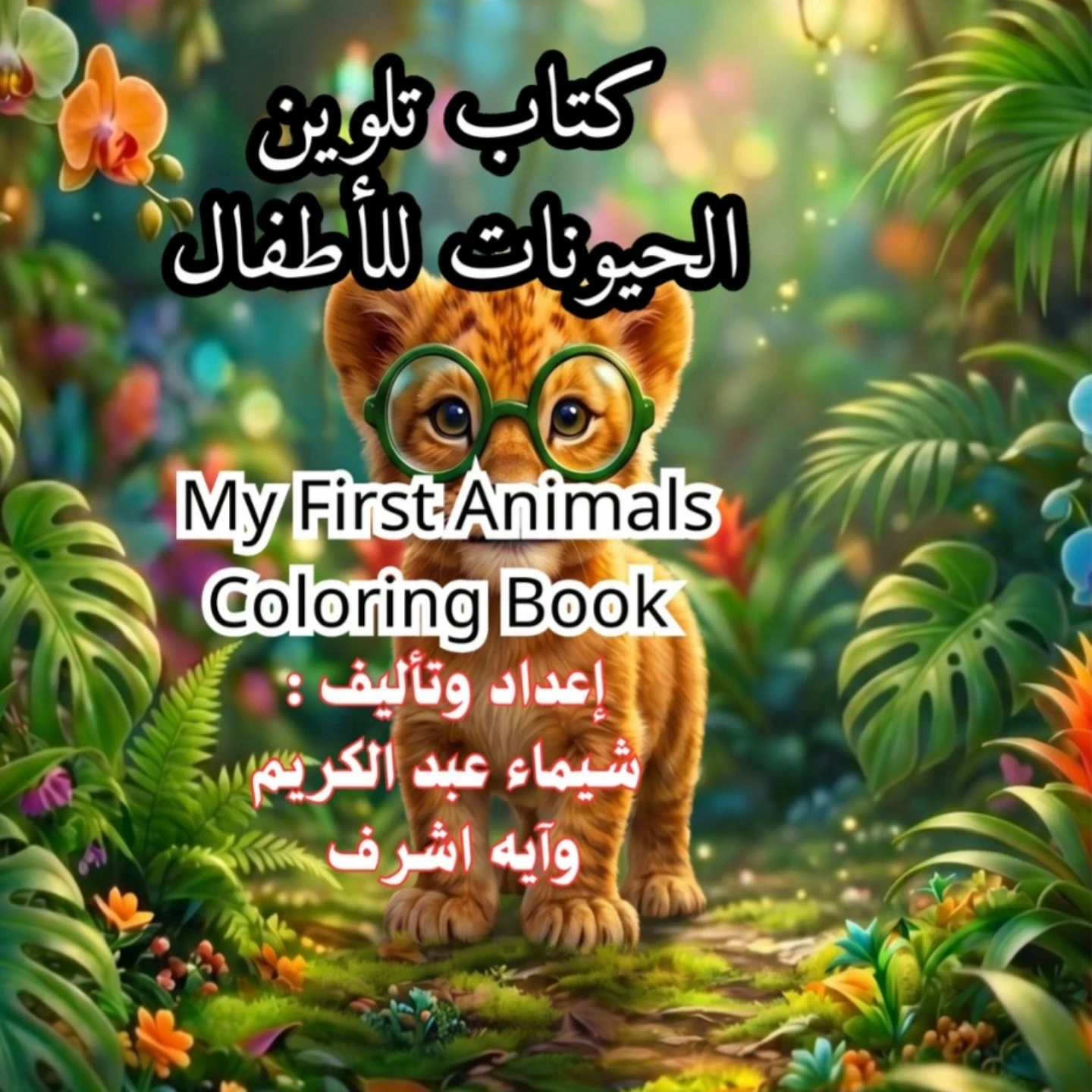 image about من الفكرة إلى النور: دليل تصميم كتب الأطفال ورحلة المعاناة الخفية 