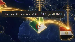 image about القناة الجزائرية الأرضية: جدل بث مباراة مصر وبلجيكا في كأس العالم 2026