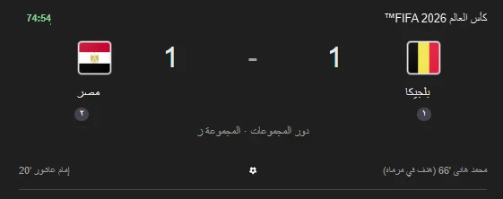 image about تعادل مثير بين بلجيكا ومصر في افتتاح مشوار مونديال 2026: لوكاكو ينقذ الشياطين وتكتيك حسام حسن يبهر العالم