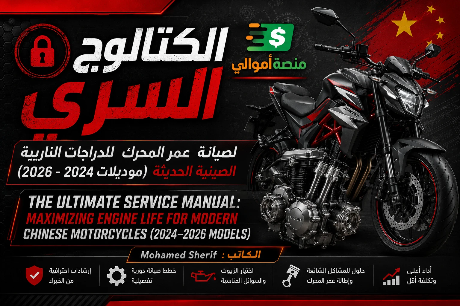 image about الكتالوج السري لصيانة عمر المحرك للدراجات النارية الصينية الحديثة (موديلات 2024 - 2026)