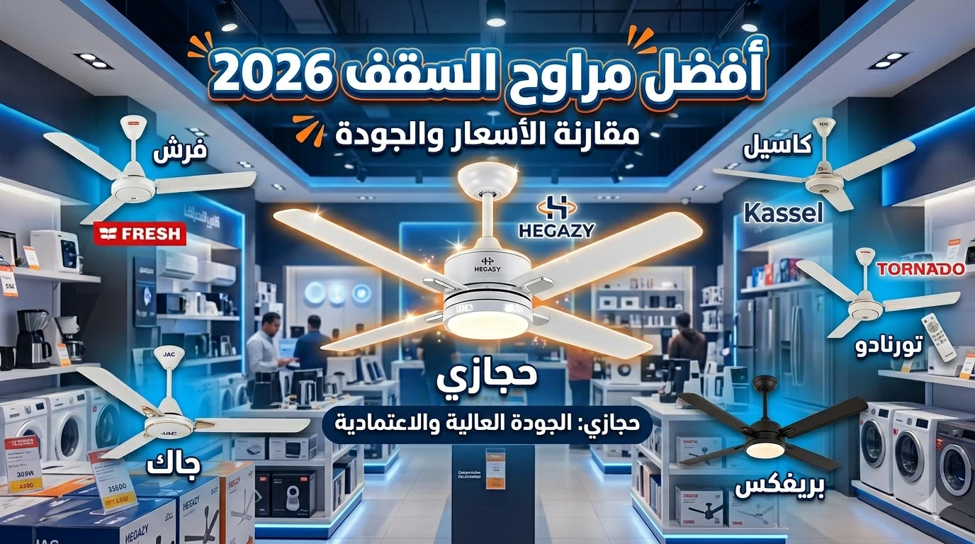 image about أفضل مراوح السقف في مصر 2026: مقارنة بين حجازي وفرش وجاك وبريفكس وإكسيل وتورنادو