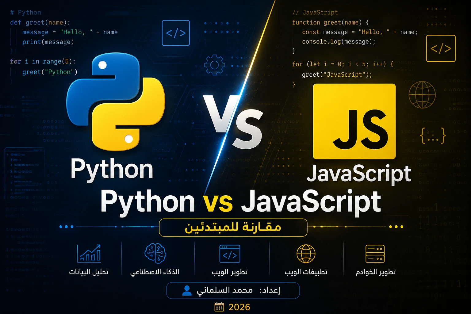image about الفرق بين Python و JavaScript للمبتدئين