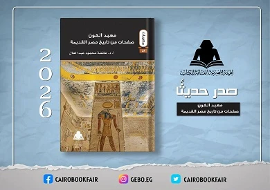 image about «معبد الكون».. إصدار جديد من هيئة الكتاب يعيد قراءة مصر القديمة بوصفها حضارة كونية