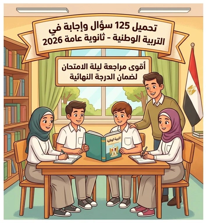 image about 📥 تحميل 125 سؤال وإجابة في التربية الوطنية للصف الثالث الثانوي 2026 PDF | أقوى مراجعة ليلة الامتحان لضمان الدرجة النهائية