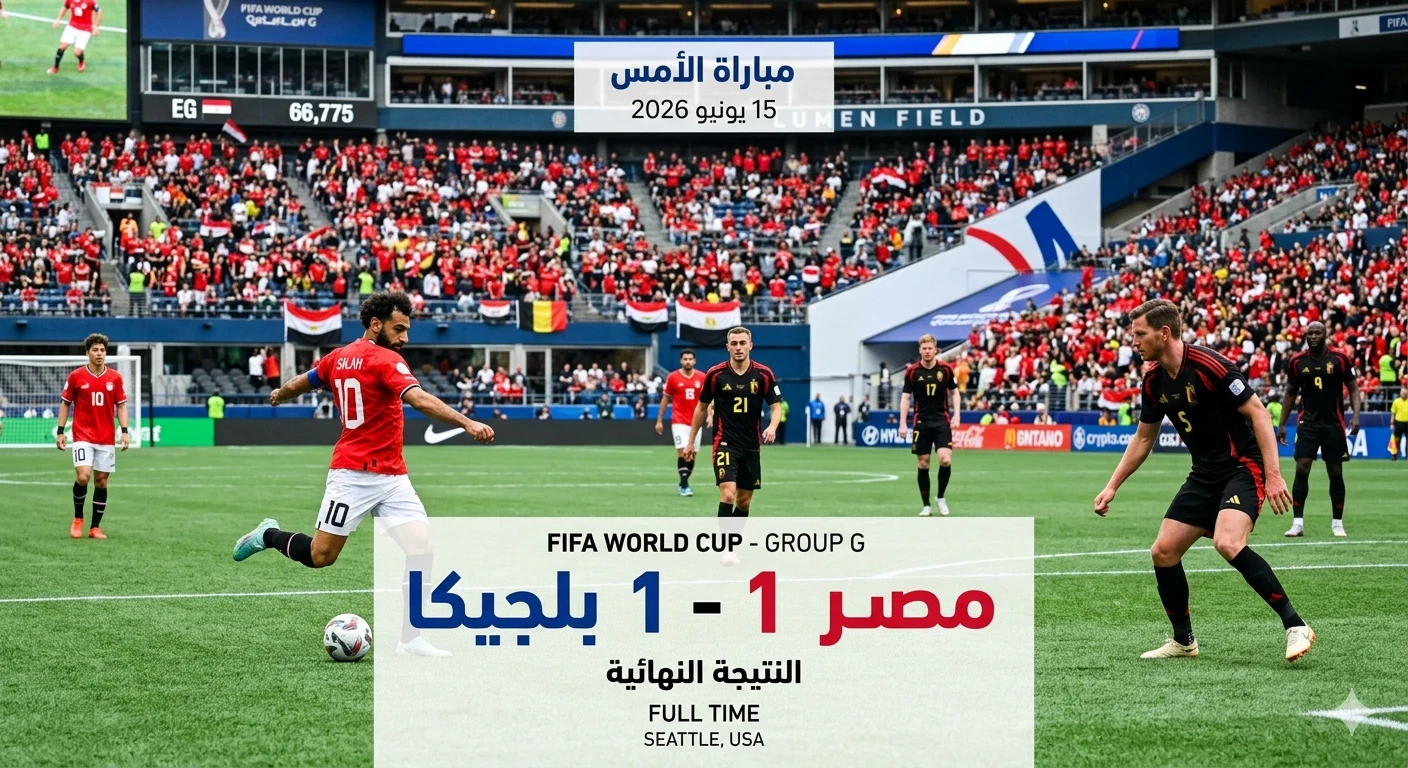 image about تاريخ مباريات مصر ضد بلجيكا