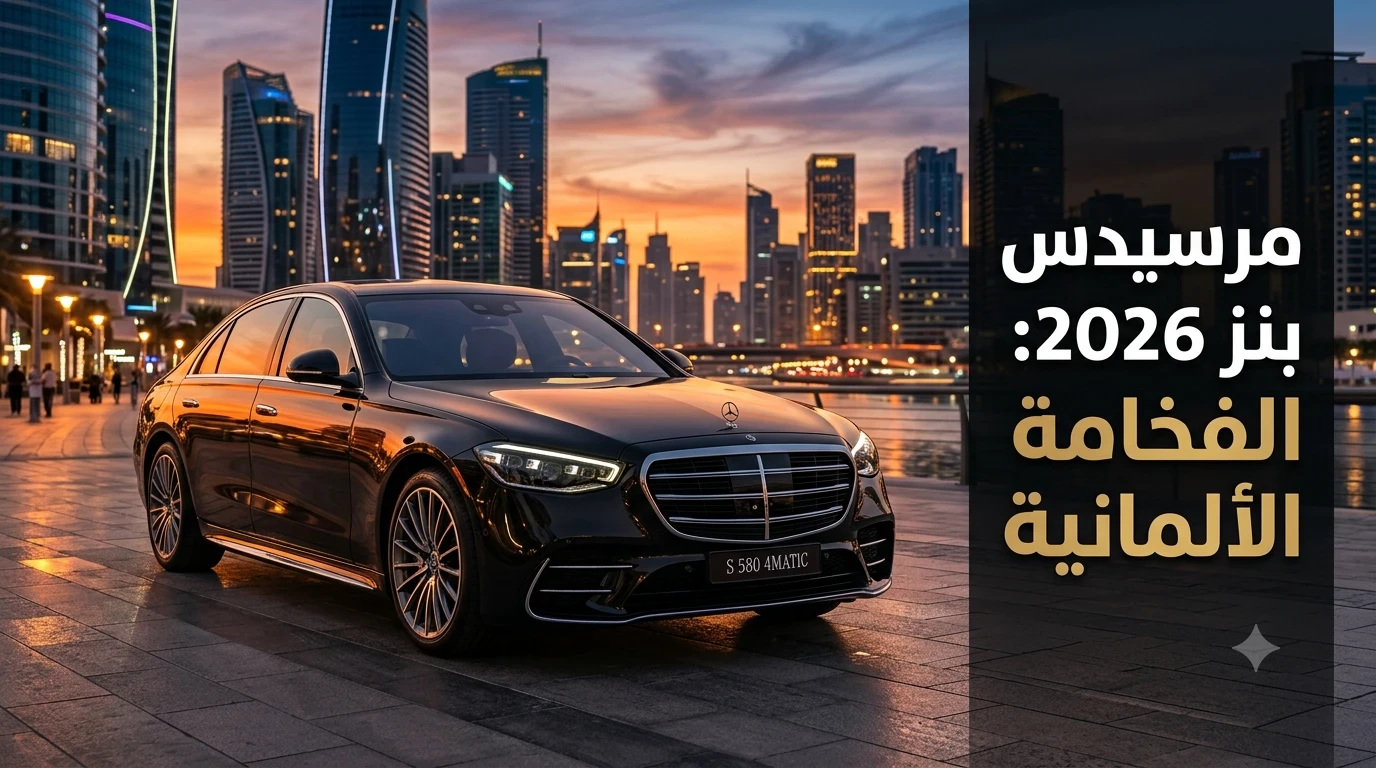 image about مرسيدس بنز 2026: تاريخ الفخامة الألمانية وتطور التكنولوجيا في عالم السيارات