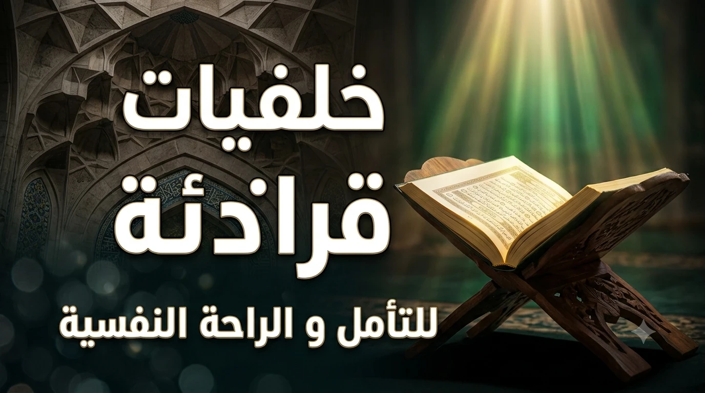 image about نور الهداية وربيع القلوب: القرآن الكريم كمنهاج حياة وأثر متجدد