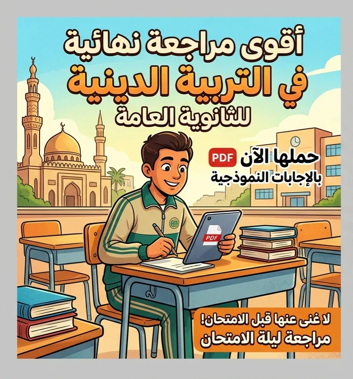 image about 📥 تحميل مراجعة التربية الدينية للثانوية العامة 2026 PDF بالإجابات | أقوى مراجعة نهائية قبل الامتحان