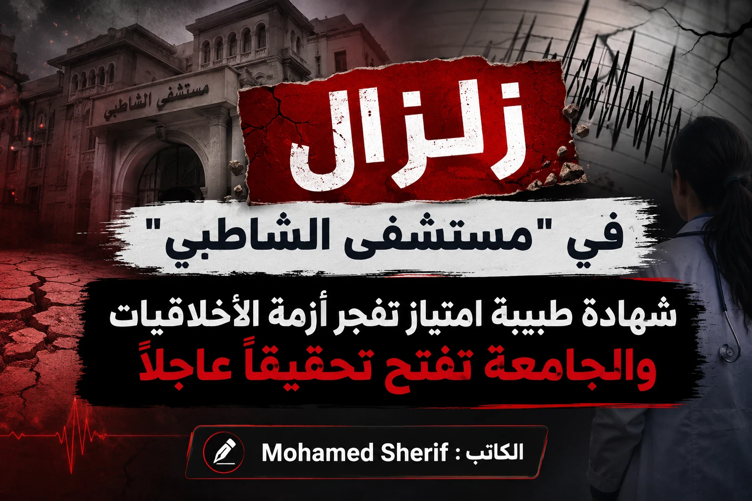 image about زلزال في مستشفى الشاطبي شهادة طبيبة امتياز تفجر أزمة الأخلاقيات والجامعة تفتح تحقيقاً عاجلاً
