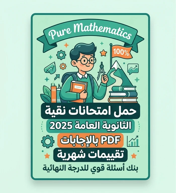 image about 📕 تحميل امتحانات Pure Mathematics الثانوية العامة 2025 و2026 PDF بالإجابات والتقييمات الشهرية | أقوى بنك أسئلة للوصول للدرجة النهائية