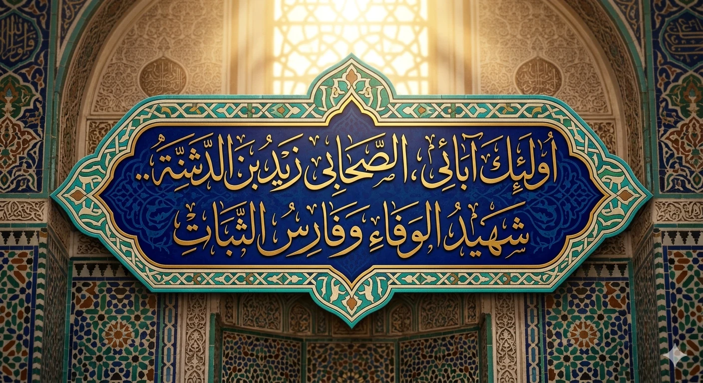 image about أولئك آبائي ، الصحابي زيد بن الدثنة.. شهيد الوفاء وفارس الثبات