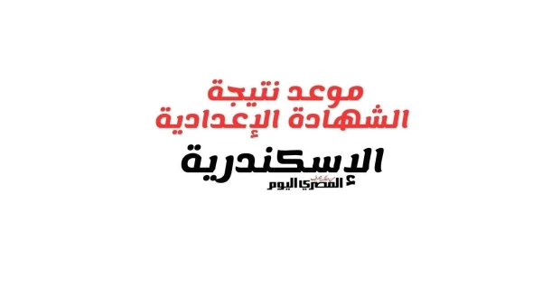 image about موعد إعلان نتيجة الشهادة الإعدادية في محافظة الإسكندرية الترم الثاني 2026