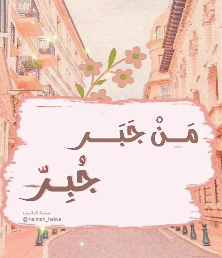 image about من جَبَر يُجبرّ