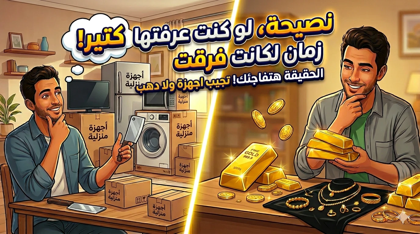 image about نصيحة ذهبية للزمن الصعب: لو معاك فلوس زيادة متشتريش أجهزة وخزن قيمتك صح