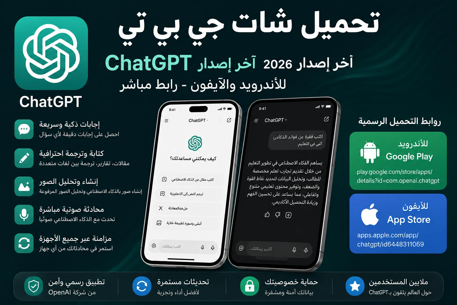 image about تحميل شات جي بي تي ChatGPT آخر إصدار 2026 للأندرويد والآيفون برابط مباشر