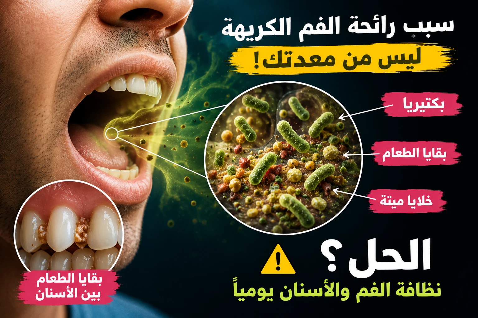 image about كيف تتخلص من رائحة الفم الكريهة قبل الصيف