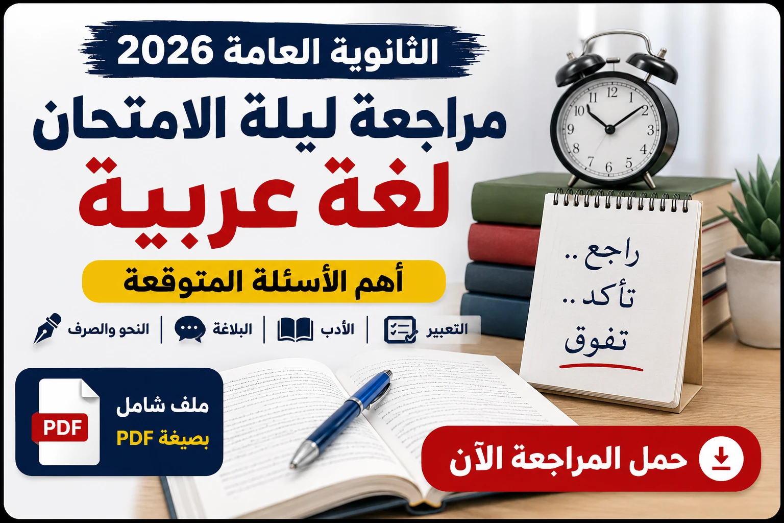 image about رابط تحميل مراجعة ليلة الامتحان لغة عربية ثانوية عامة 2026 مجلة اليوم السابع PDF.. أهم الأسئلة المتوقعة وإجاباتها