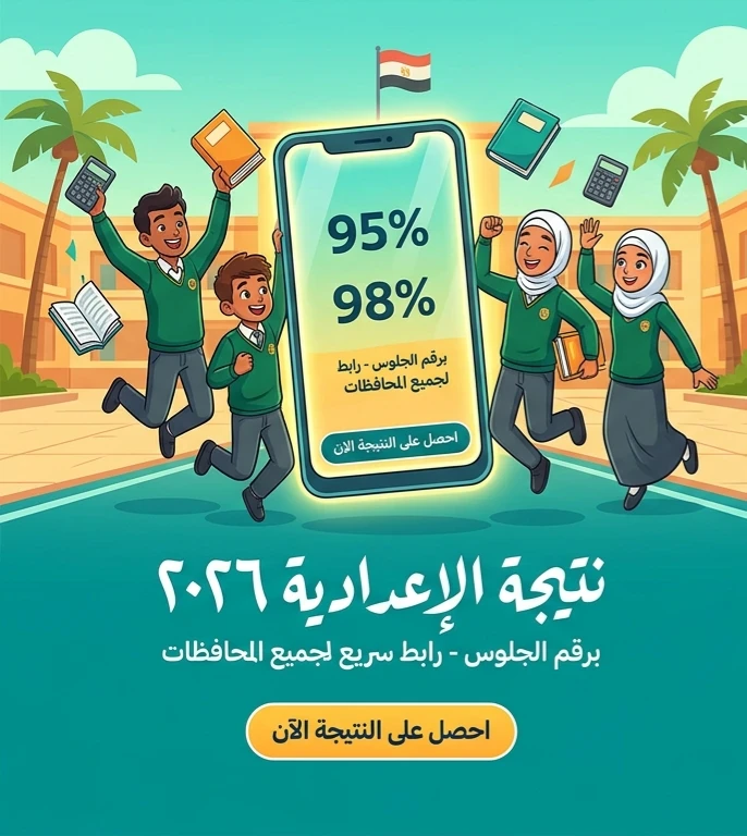 image about ✔️ نتيجة الشهادة الإعدادية 2026 برقم الجلوس لجميع المحافظات | استعلم الآن عبر الرابط الرسمي المباشر