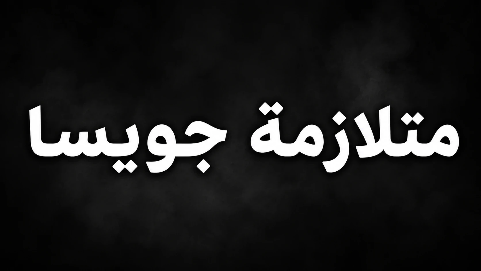 image about متلازمة جويسا (الجزء الأول )